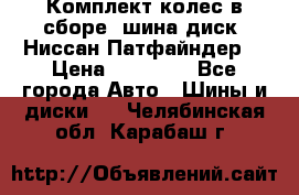 Комплект колес в сборе (шина диск) Ниссан Патфайндер. › Цена ­ 20 000 - Все города Авто » Шины и диски   . Челябинская обл.,Карабаш г.
